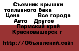 Съемник крышки топливного бака PA-0349 › Цена ­ 800 - Все города Авто » Другое   . Пермский край,Красновишерск г.